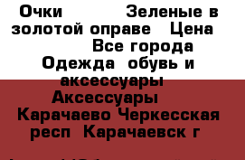 Очки Ray ban. Зеленые в золотой оправе › Цена ­ 1 500 - Все города Одежда, обувь и аксессуары » Аксессуары   . Карачаево-Черкесская респ.,Карачаевск г.